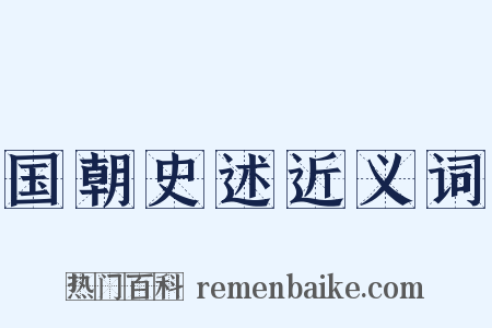 国朝史述近义词是什么意思的图片